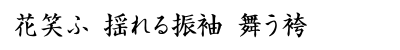 「花笑ふ　揺れる振袖　舞う袴」