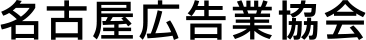 名古屋広告業協会