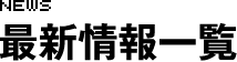 最新情報
